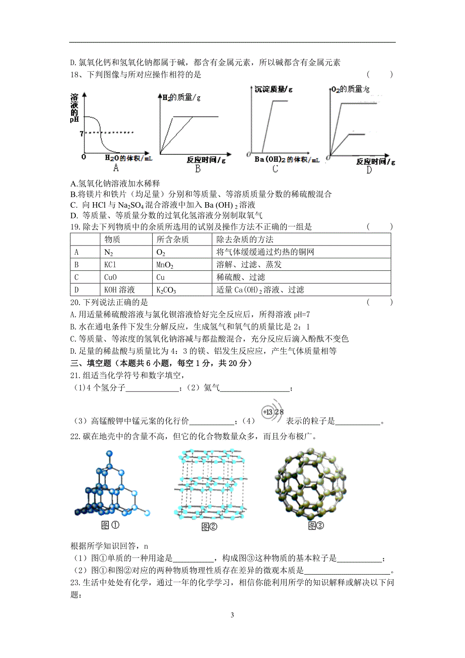 黑龙江省龙东地区2017年中考化学模拟试卷_6339133.doc_第3页