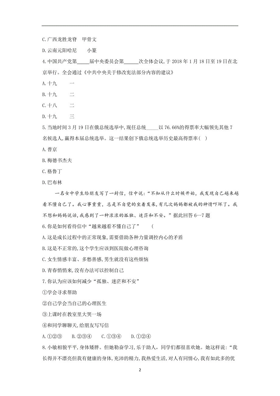 湖南省邵阳市2018年初中毕业学业水平考试思想品德模拟试题（二）_7994011.doc_第2页