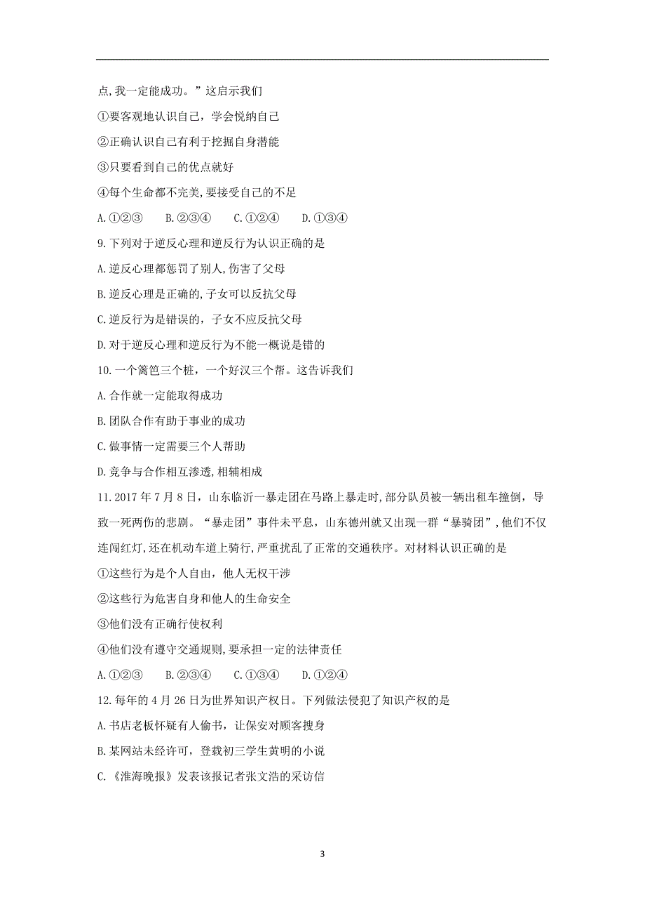 湖南省邵阳市2018年初中毕业学业水平考试思想品德模拟试题（二）_7994011.doc_第3页