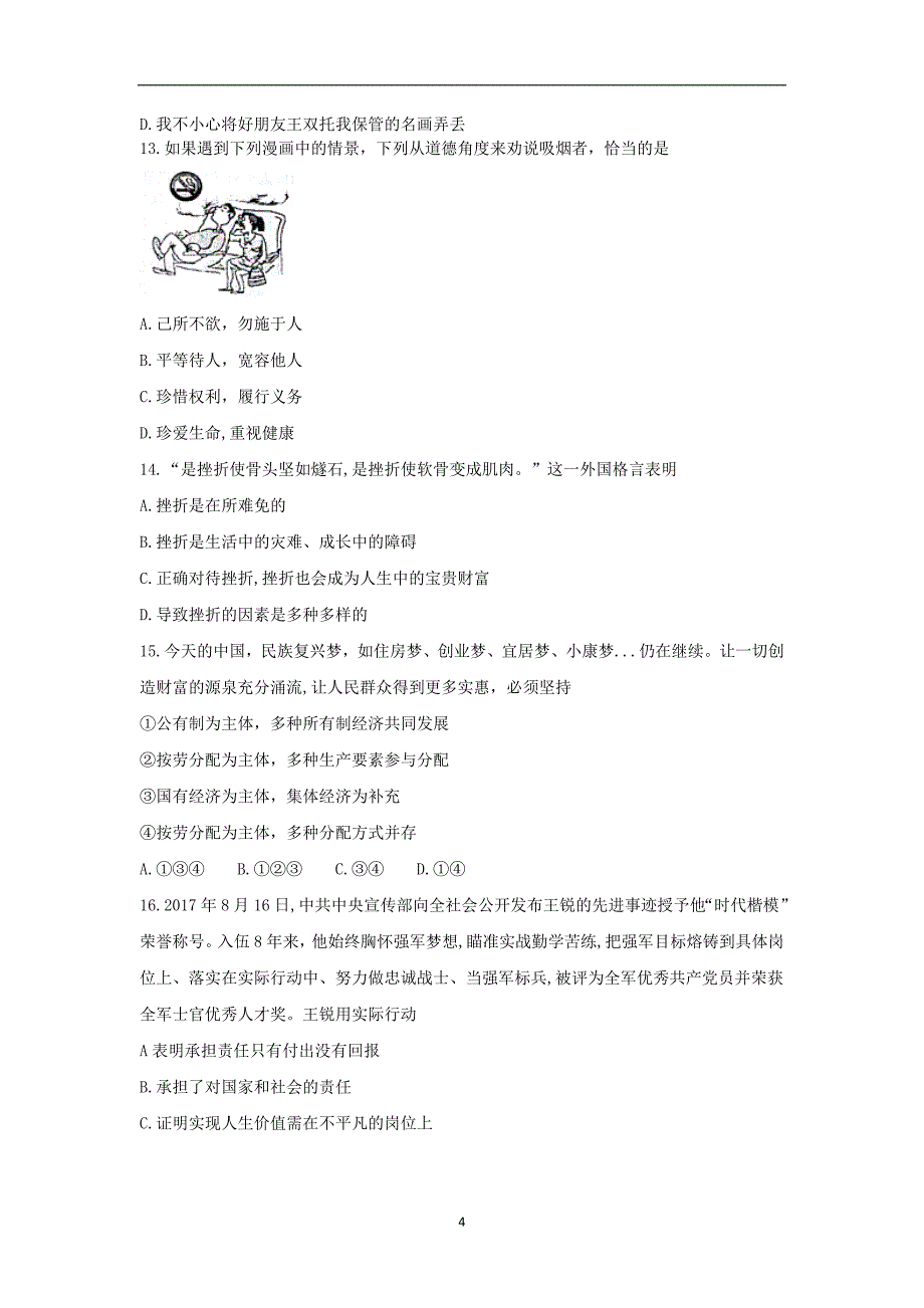 湖南省邵阳市2018年初中毕业学业水平考试思想品德模拟试题（二）_7994011.doc_第4页