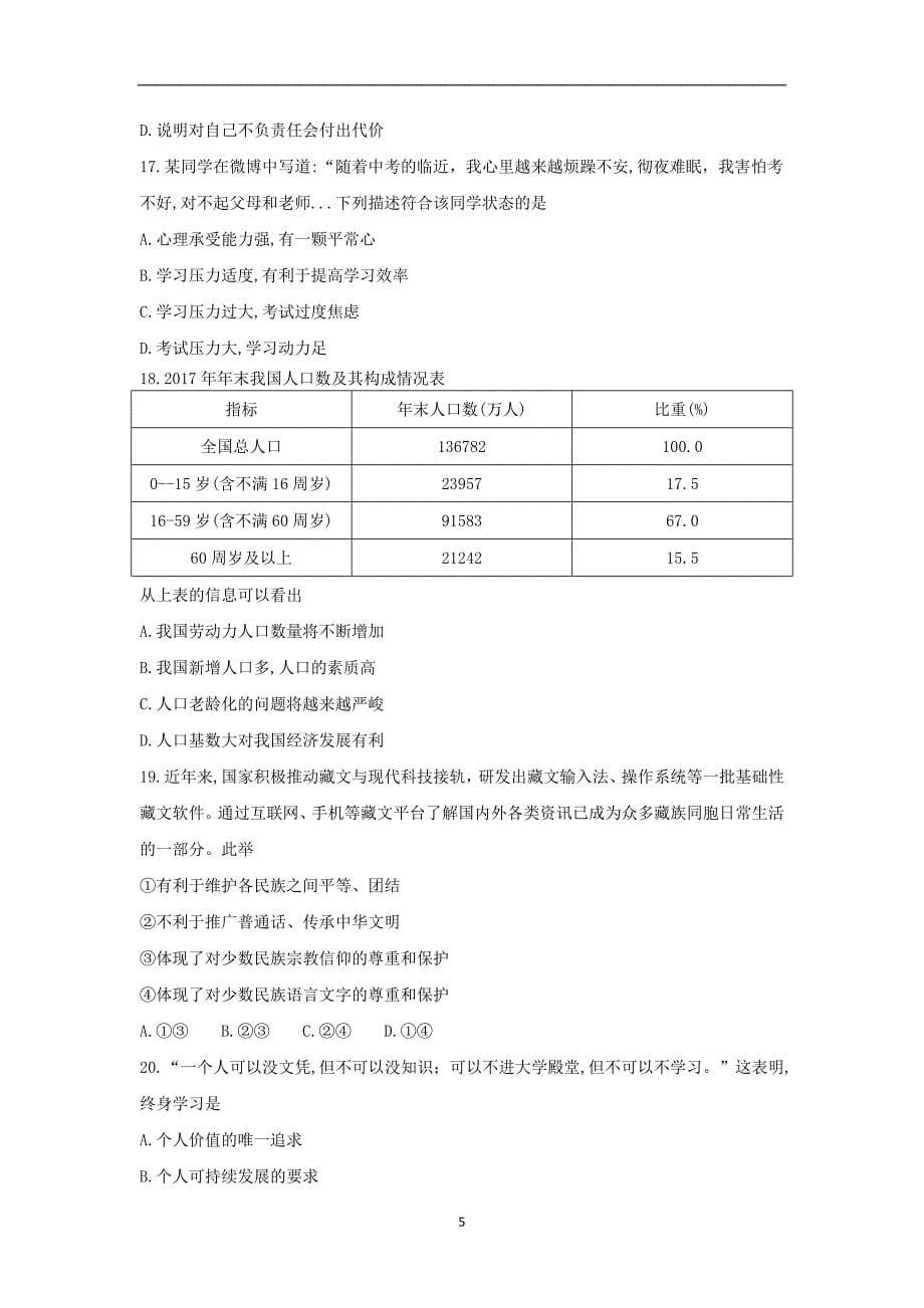 湖南省邵阳市2018年初中毕业学业水平考试思想品德模拟试题（二）_7994011.doc_第5页