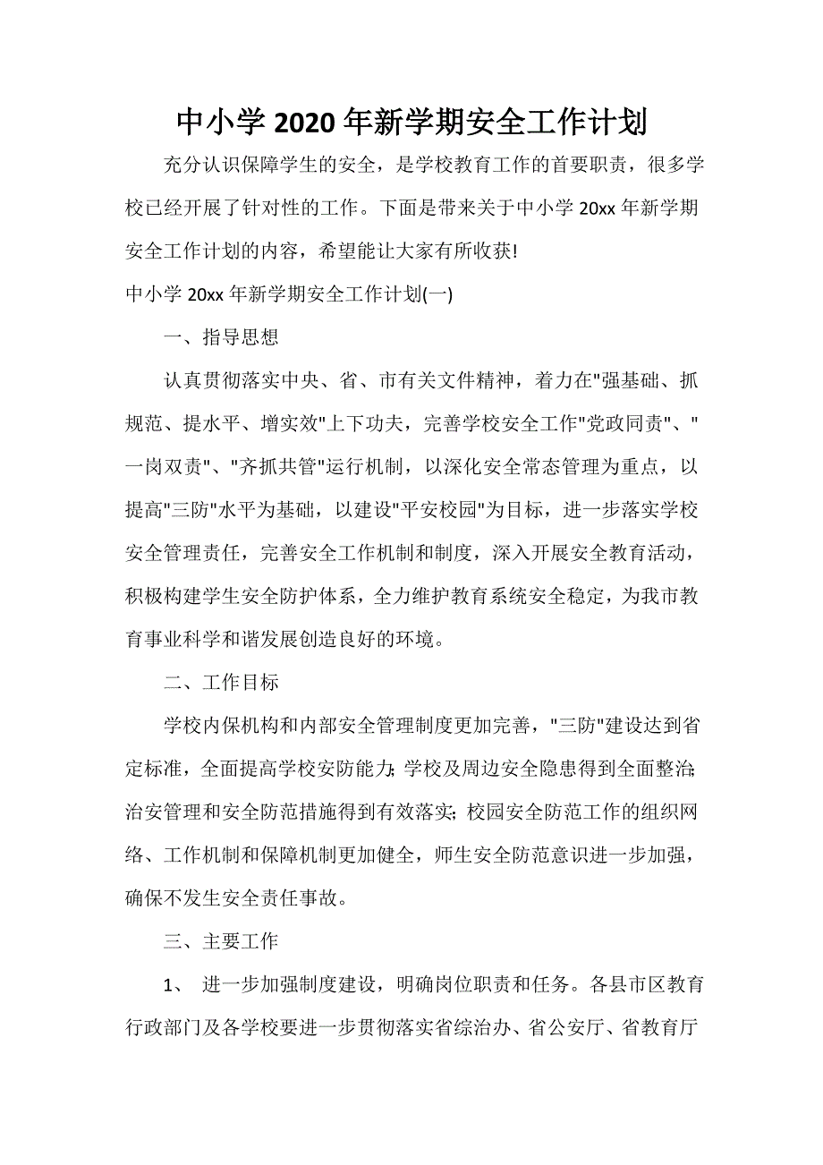 学校工作计划 中小学2020年新学期安全工作计划_第1页