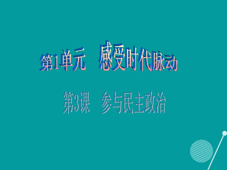 广东学导练2016-2017年九年级政治全册 1.3.2 当好国家的主人课件 北师大版_第1页