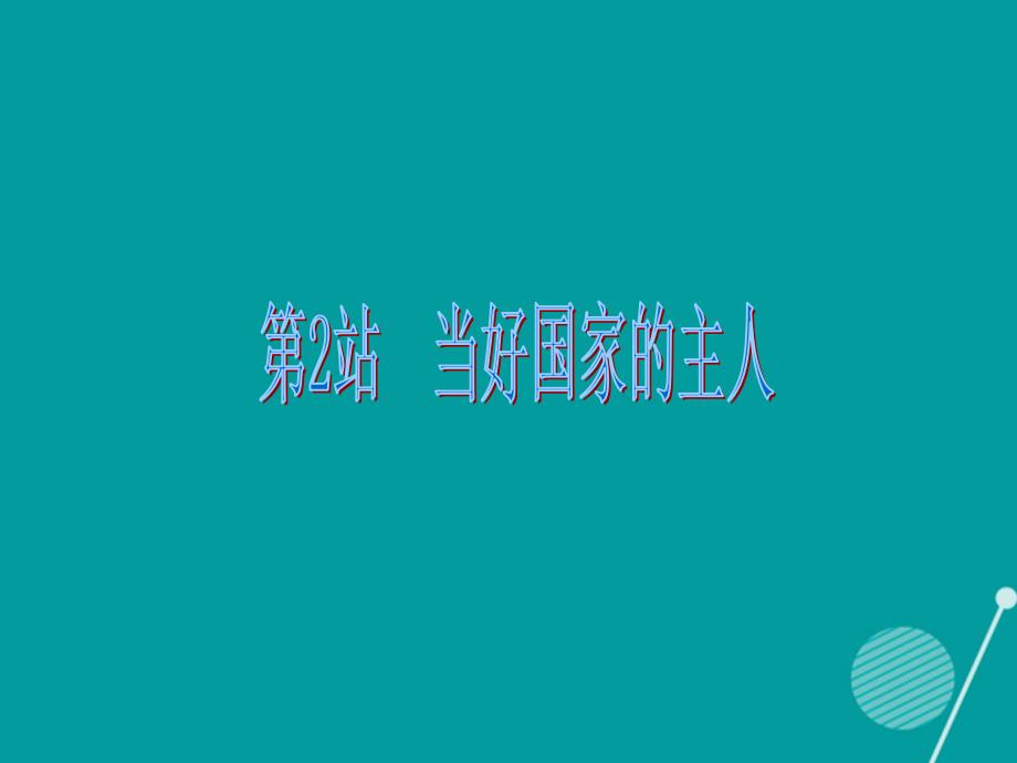 广东学导练2016-2017年九年级政治全册 1.3.2 当好国家的主人课件 北师大版_第2页