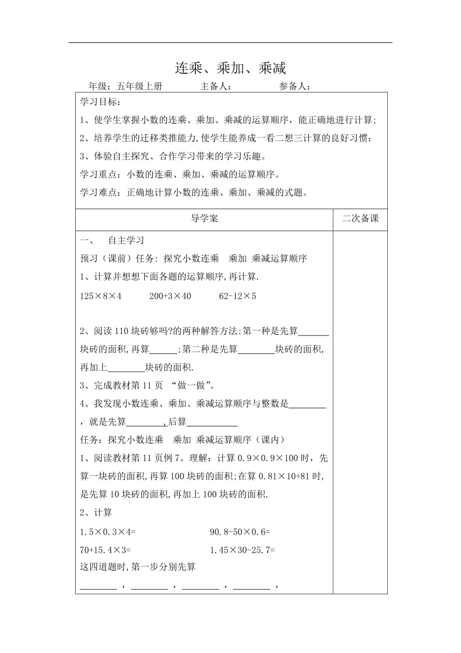 人教新课标版数学五年级上册1.4连乘乘加乘减导学案_第1页