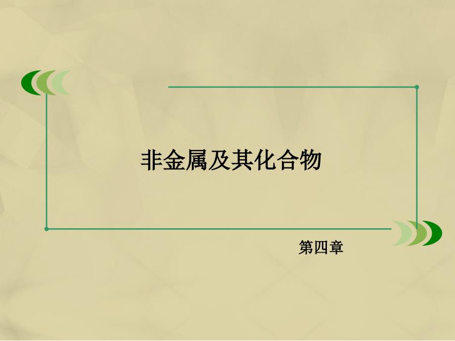 2016年秋高中化学 第四章 非金属及其化合物章末复习提升课件 新人教版必修1_第2页