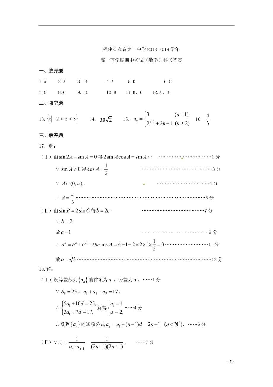 福建省永春县第一中学2018_2019学年高一数学下学期期中试题201905290153_第5页