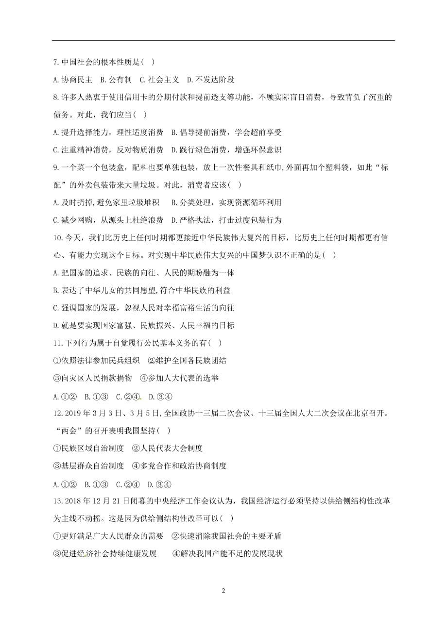 湖北省黄石市河口中学2019中考模拟道德与法治试题（一）_10458014.doc_第2页