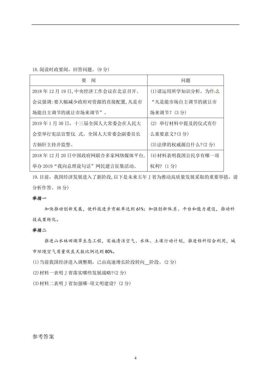 湖北省黄石市河口中学2019中考模拟道德与法治试题（一）_10458014.doc_第4页