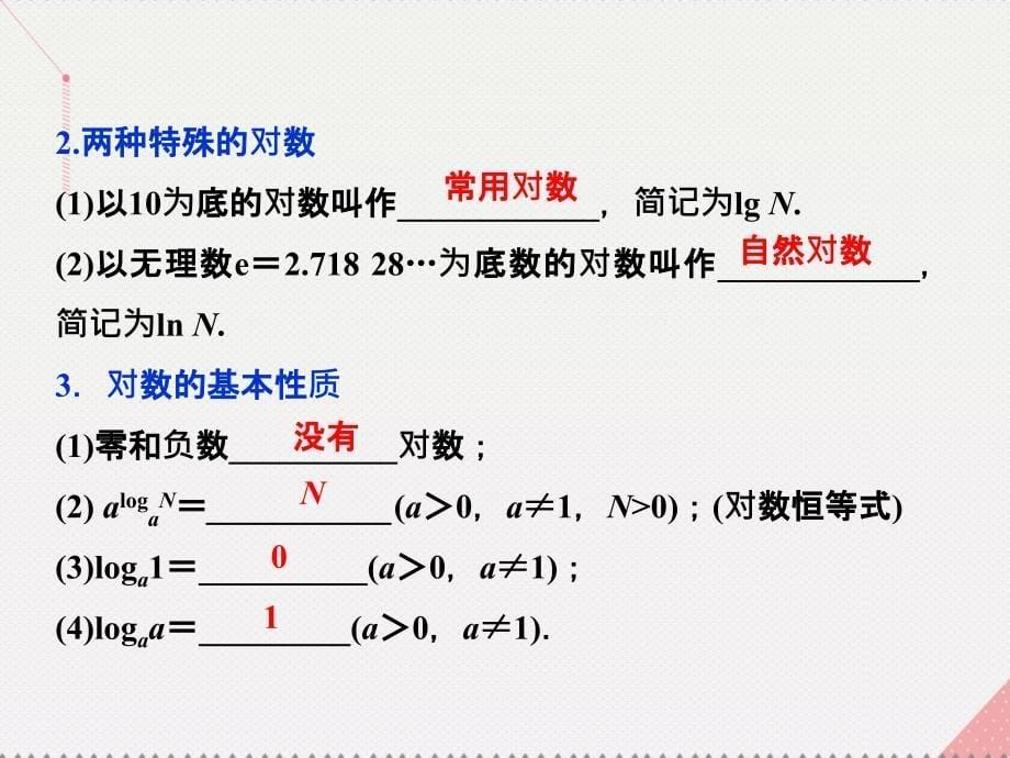 优化课堂2016秋高中数学 3.4.1 对数课件 北师大版必修1_第5页