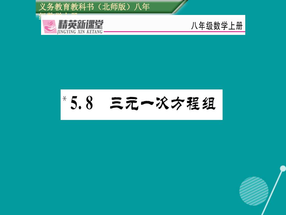 2016年秋八年级数学上册 5.8 三元一次方程组课件 （新版）北师大版_第1页