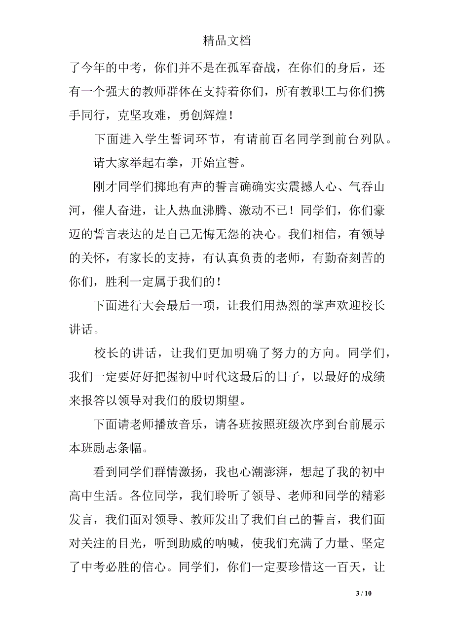 中考动员会主持词3篇_第3页