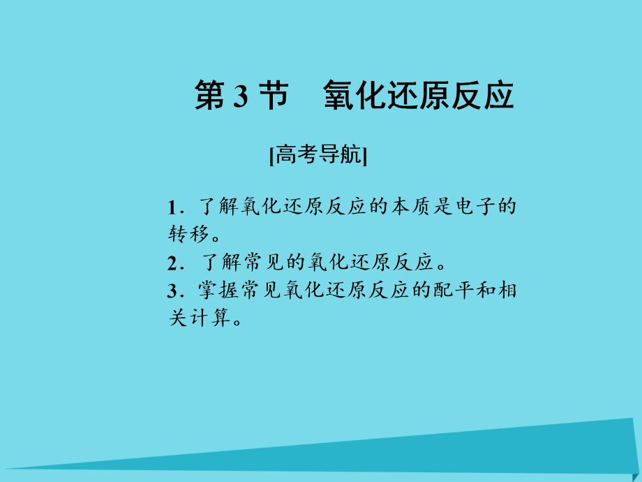 2017届高考化学一轮复习 第二章 化学物质及变化 第3节 氧化还原反应课件_第1页