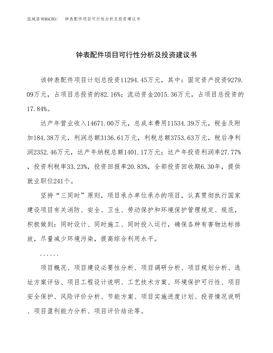 钟表配件项目可行性分析及投资建议书.docx_第1页