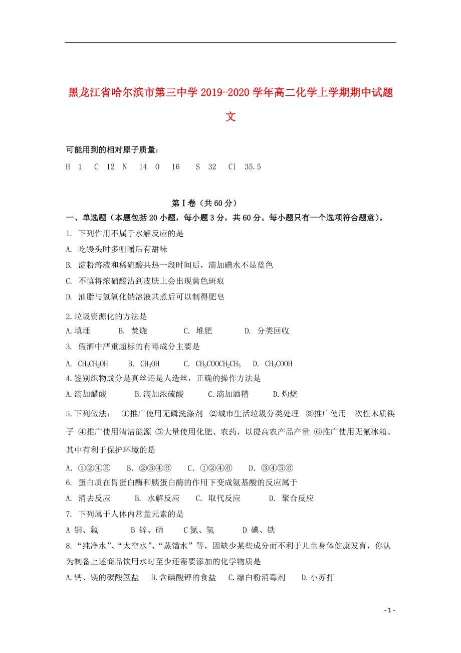 黑龙江省2019_2020学年高二化学上学期期中试题文2019112802105_第1页