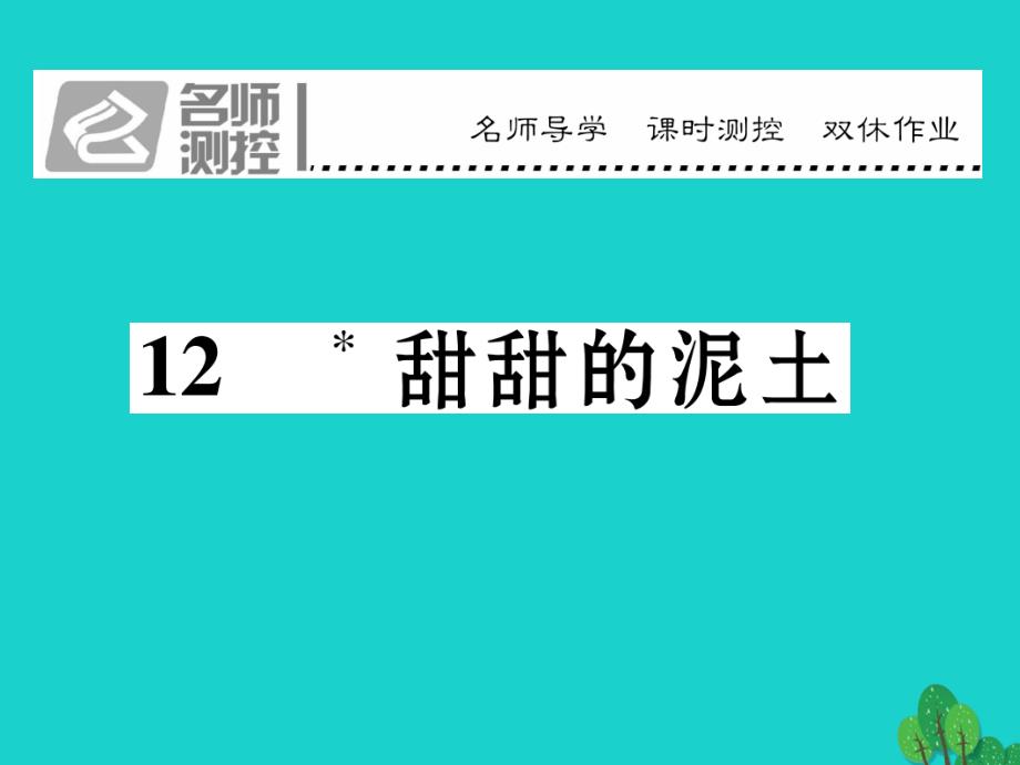 qniAAA2016年秋八年级语文上册 第三单元 12《甜甜的泥土》课件 （新版）苏教版_第1页