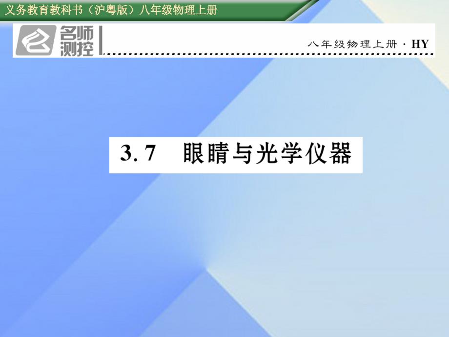 2016年八年级物理上册 3.7 眼睛与光学仪器习题课件 粤教沪版_第1页