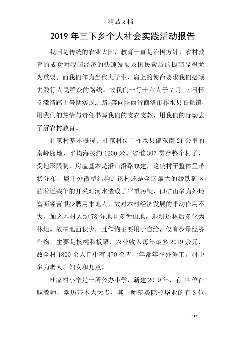 2019年三下乡个人社会实践活动报告_第1页