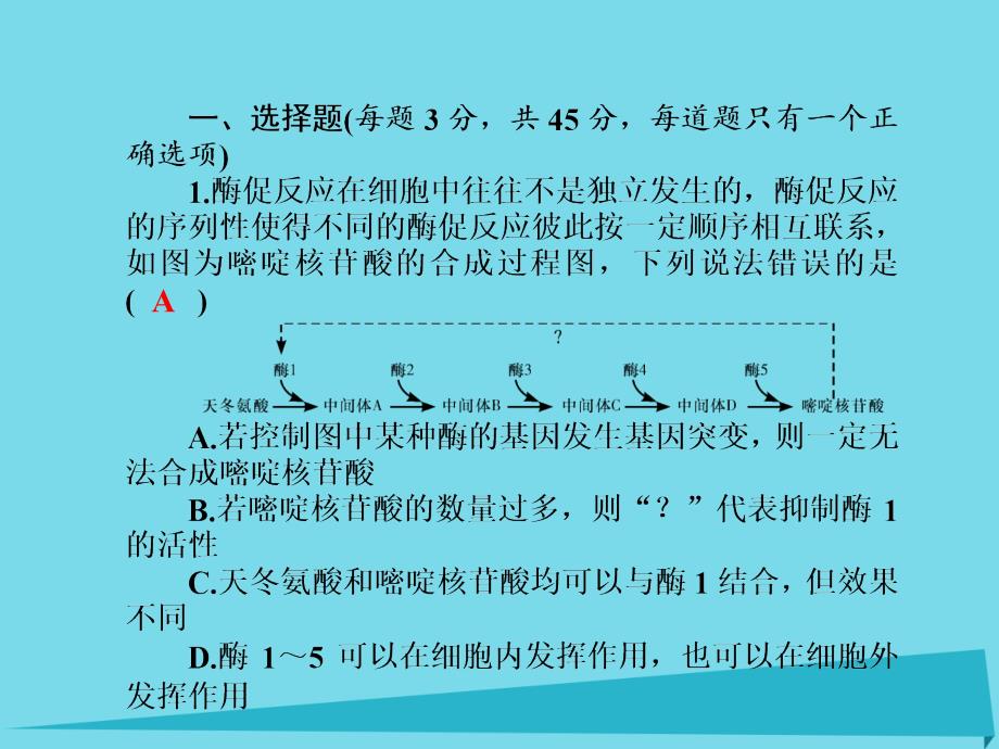 2017届高考高考生物一轮复习 单元同步测试卷（四）细胞的能量供应和利用课件 新人教版必修1_第2页