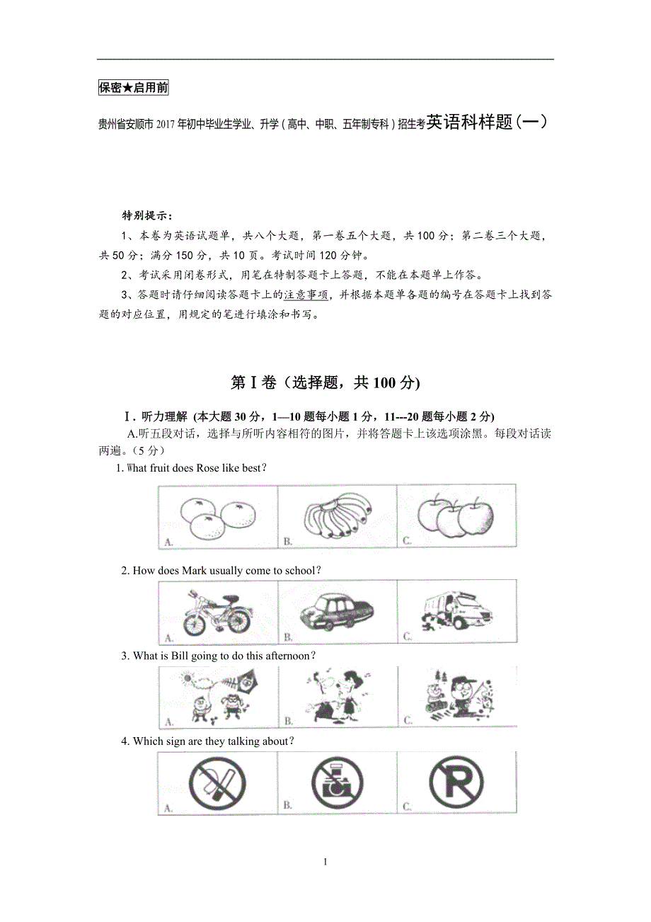 贵州省安顺市2017年初中毕业生学业、升学（高中、中职、五年制专科）招生考英语科样题（一）_6319535.doc_第1页
