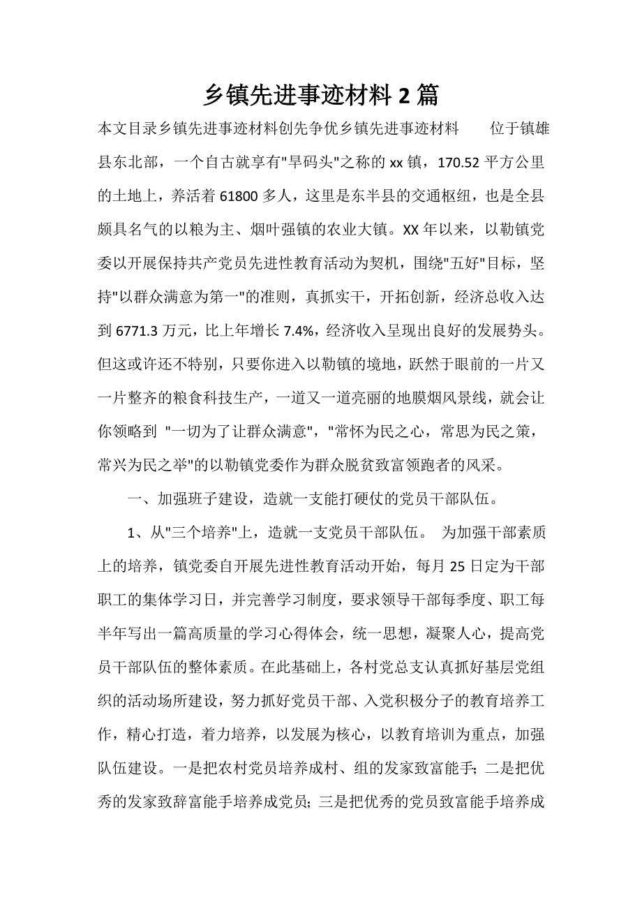 事迹材料 乡镇先进事迹材料2篇_第1页