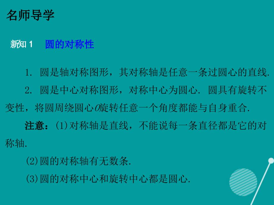 2016-2017年九年级数学下册 3.2 圆的对称性课件 （新版）北师大版_第4页