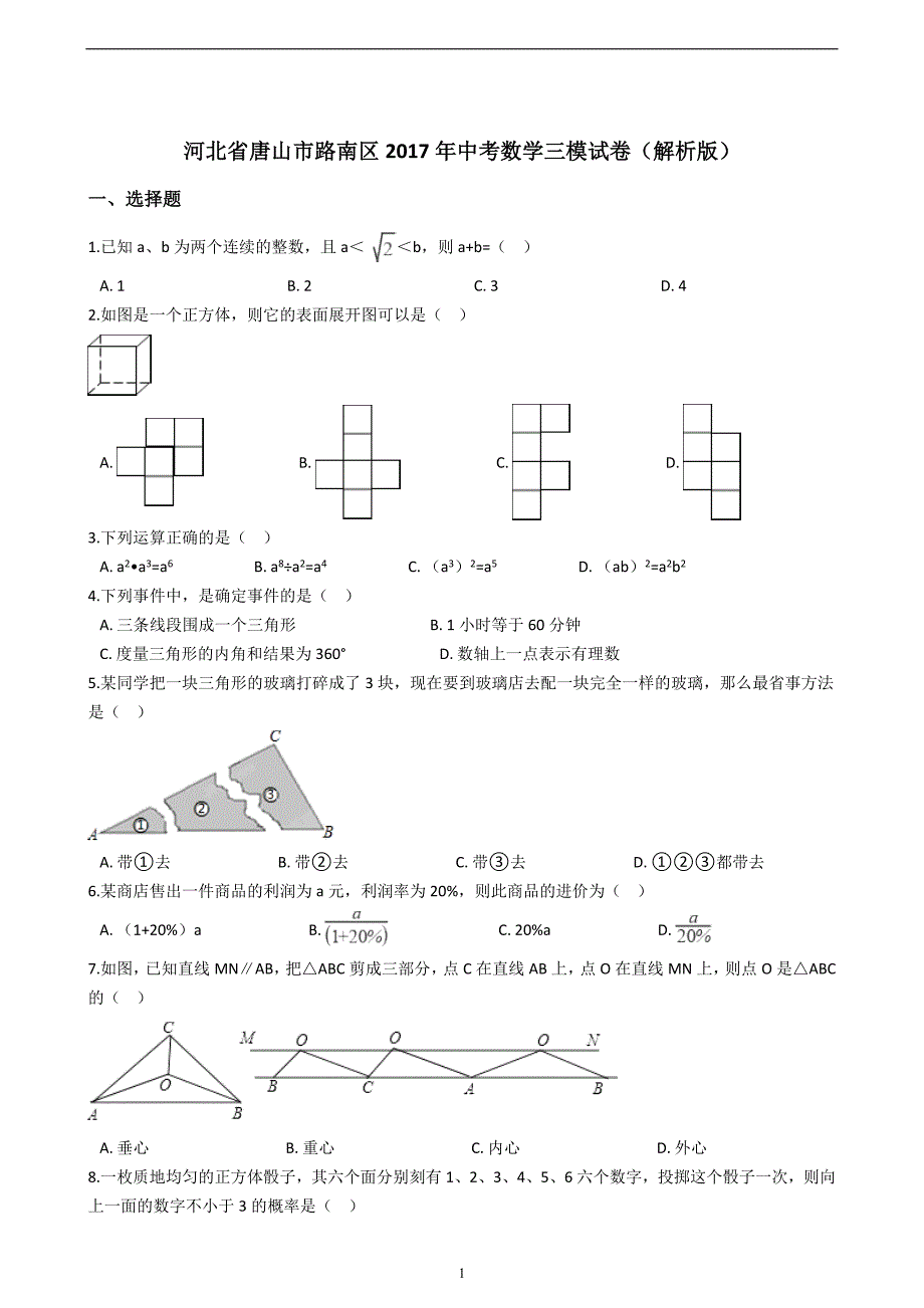 河北省唐山市路南区2017年中考数学三模试卷（解析版）_7143010.doc_第1页