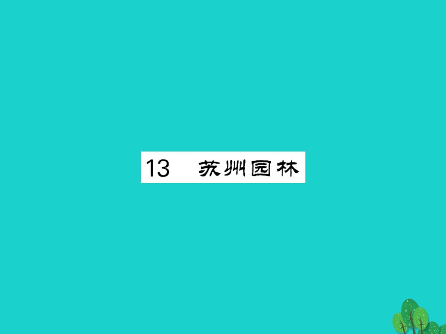 2016年八年级语文上册 第三单元 第13课《苏州园林》课件 新人教版_第1页