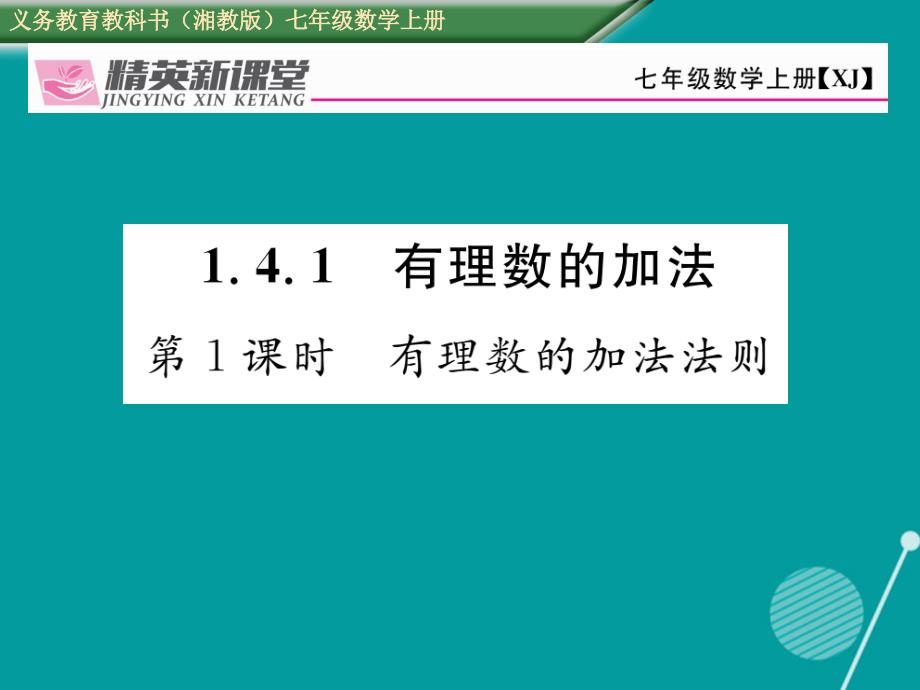 2016年秋七年级数学上册 1.4.1 有理数的加法（第1课时）课件 （新版）湘教版_第1页