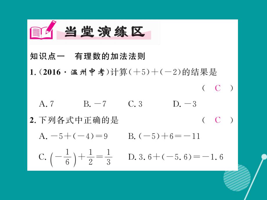 2016年秋七年级数学上册 1.4.1 有理数的加法（第1课时）课件 （新版）湘教版_第4页