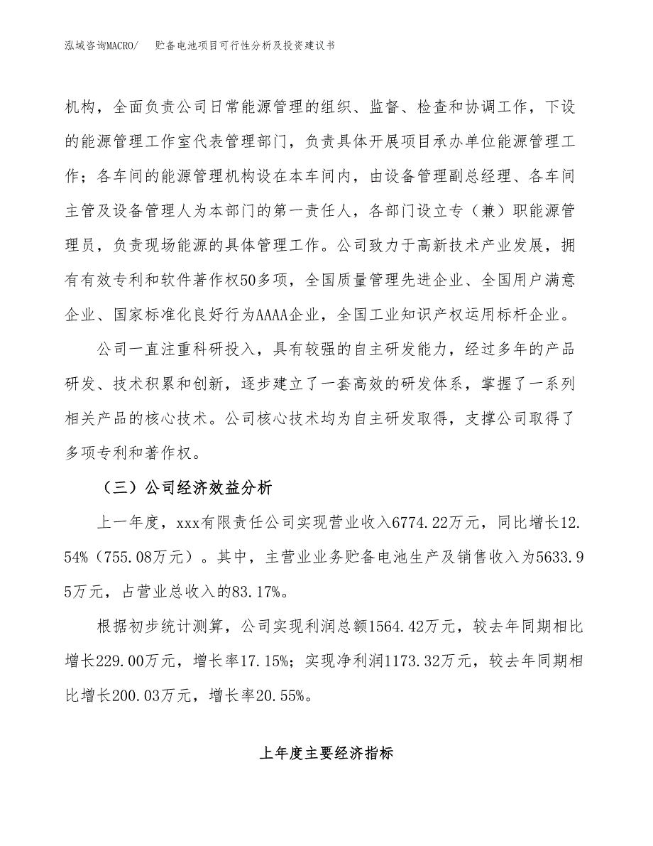 贮备电池项目可行性分析及投资建议书.docx_第4页