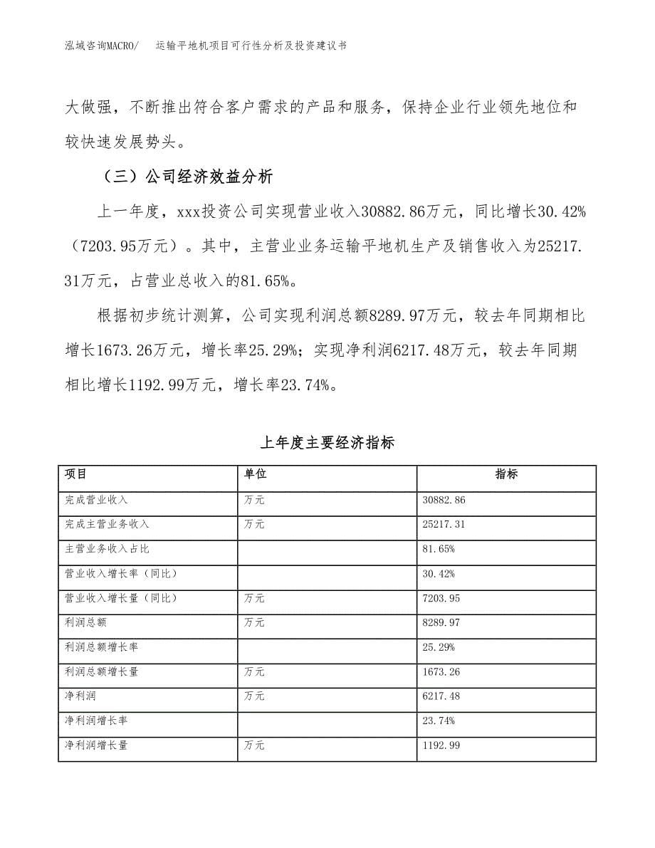 运输平地机项目可行性分析及投资建议书.docx_第5页