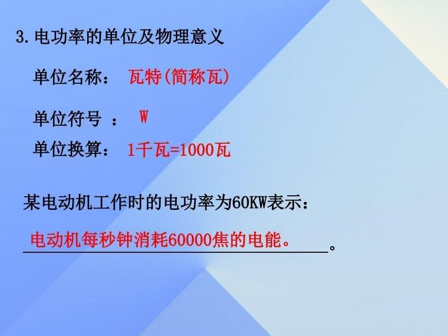 2016年秋九年级物理全册 第16章 电流做功与电功率 第2节 电流做功的快慢教学课件 （新版）沪科版_第5页