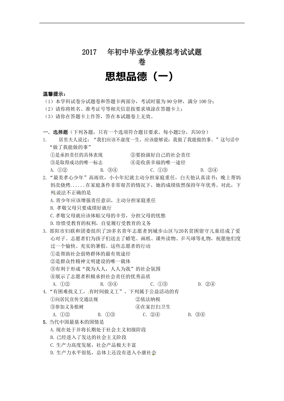 湖南省邵阳县2017届九年级下学期第一次月考（一模）政治试题_6170385.doc_第1页