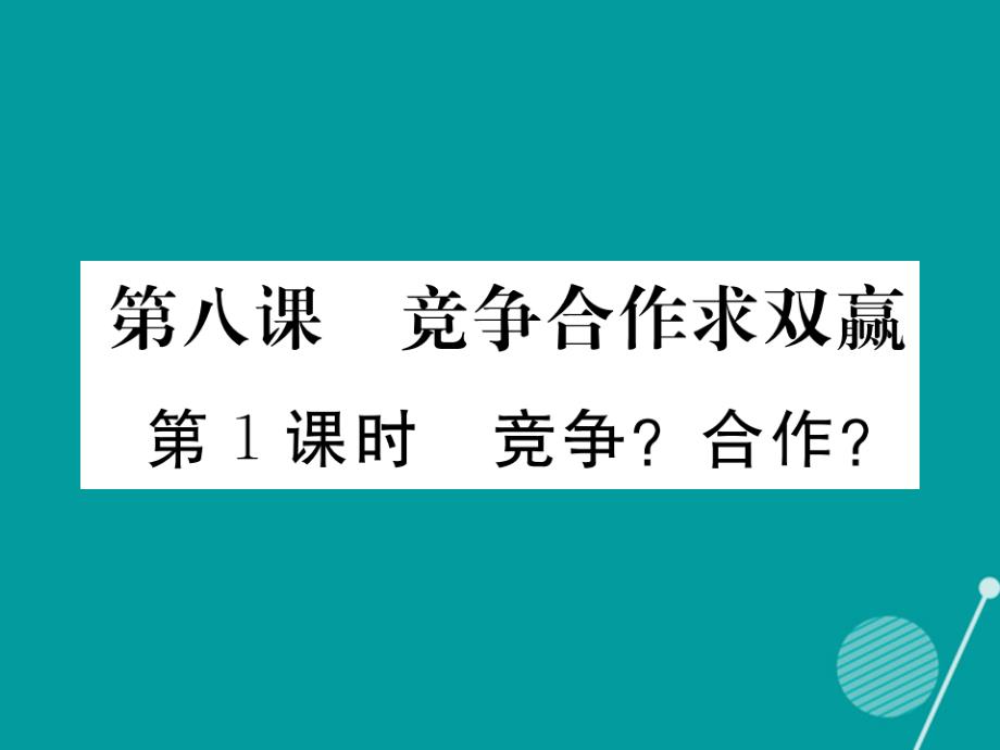 2016年秋八年级政治上册 8.1 竞争 合作课件 新人教版_第1页