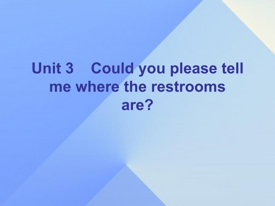 广东学导练2016-2017学年九年级英语全册 Unit 3 Could you please tell me where the restrooms are Section A课件 （新版）人教新目标版_第1页