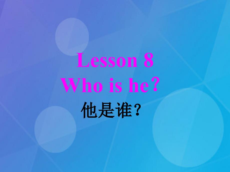 2016春三年级英语下册 Lesson 8《Who is he》课件3 科普版_第1页