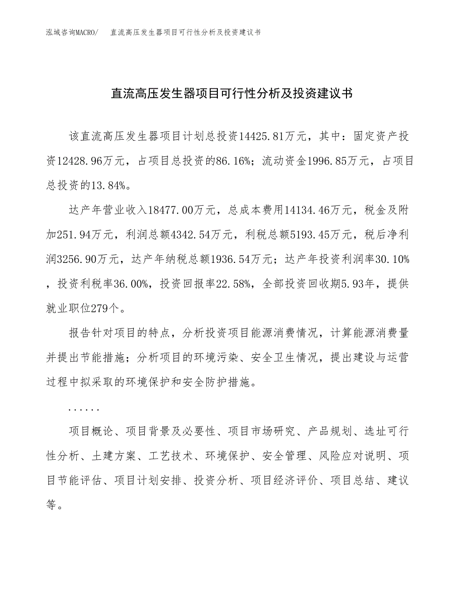 直流高压发生器项目可行性分析及投资建议书.docx_第1页