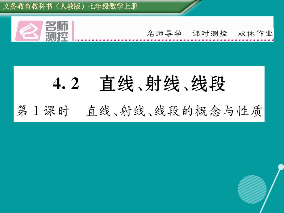 2016年七年级数学上册 第四章 几何图形初步 4.2 直线 射线 线段的概念与性质（第1课时）课件 （新版）新人教版_第1页