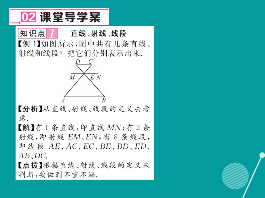 2016年七年级数学上册 第四章 几何图形初步 4.2 直线 射线 线段的概念与性质（第1课时）课件 （新版）新人教版_第3页