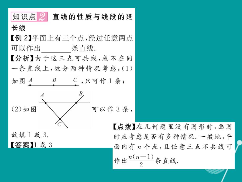 2016年七年级数学上册 第四章 几何图形初步 4.2 直线 射线 线段的概念与性质（第1课时）课件 （新版）新人教版_第4页