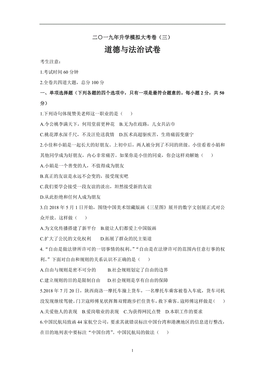 黑龙江省齐黑大地区2019届中考升学模拟大考道德与法治试卷（三）_10310702.docx_第1页