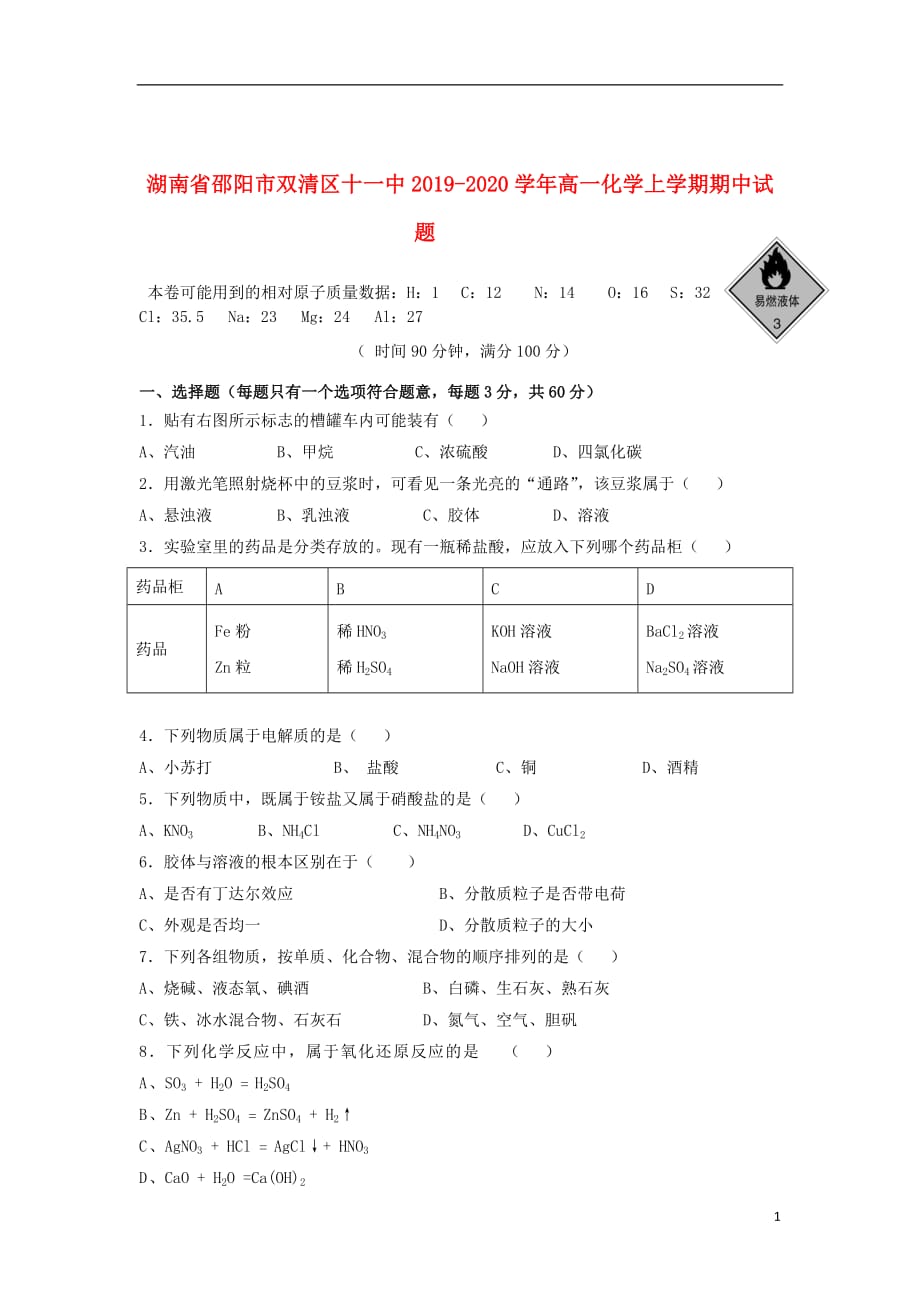 湖南省邵阳市双清区十一中2019_2020学年高一化学上学期期中试题201911060152_第1页