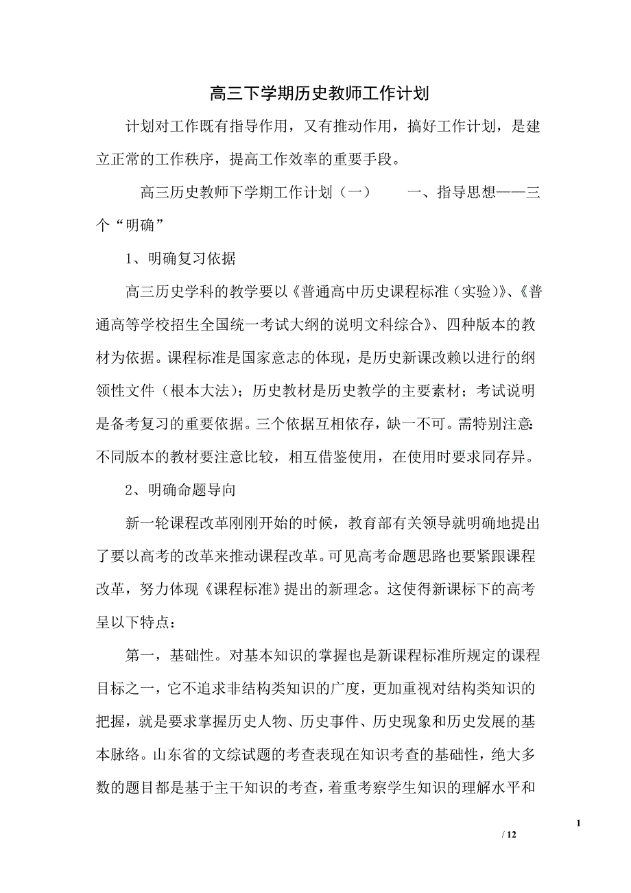 高三下学期历史教师工作计划_第1页