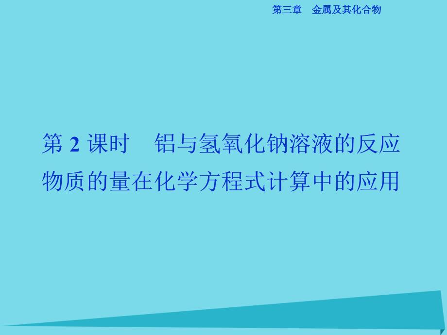 优化方案2017高中化学 第三章 金属及其化合物 第一节 金属的化学性质（第2课时）铝与氢氧化钠溶液的反应 物质的量在化学方程式计算中的应用课件 新人教版必修1_第1页