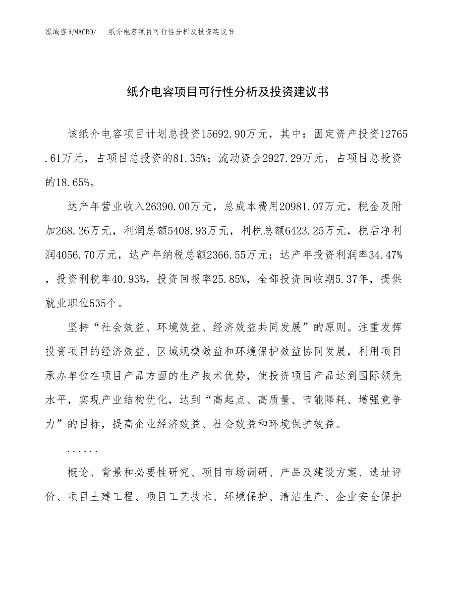 纸介电容项目可行性分析及投资建议书.docx_第1页