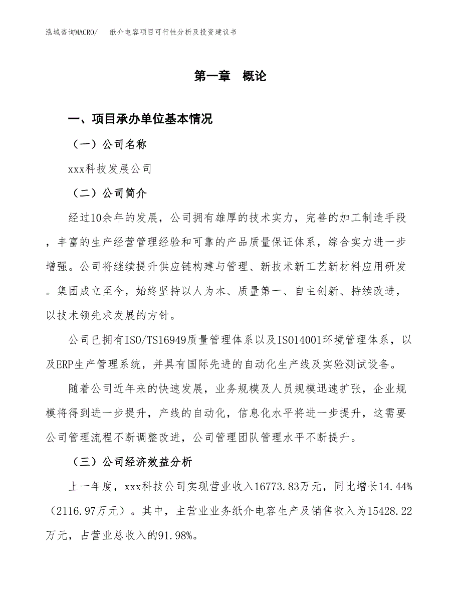 纸介电容项目可行性分析及投资建议书.docx_第3页