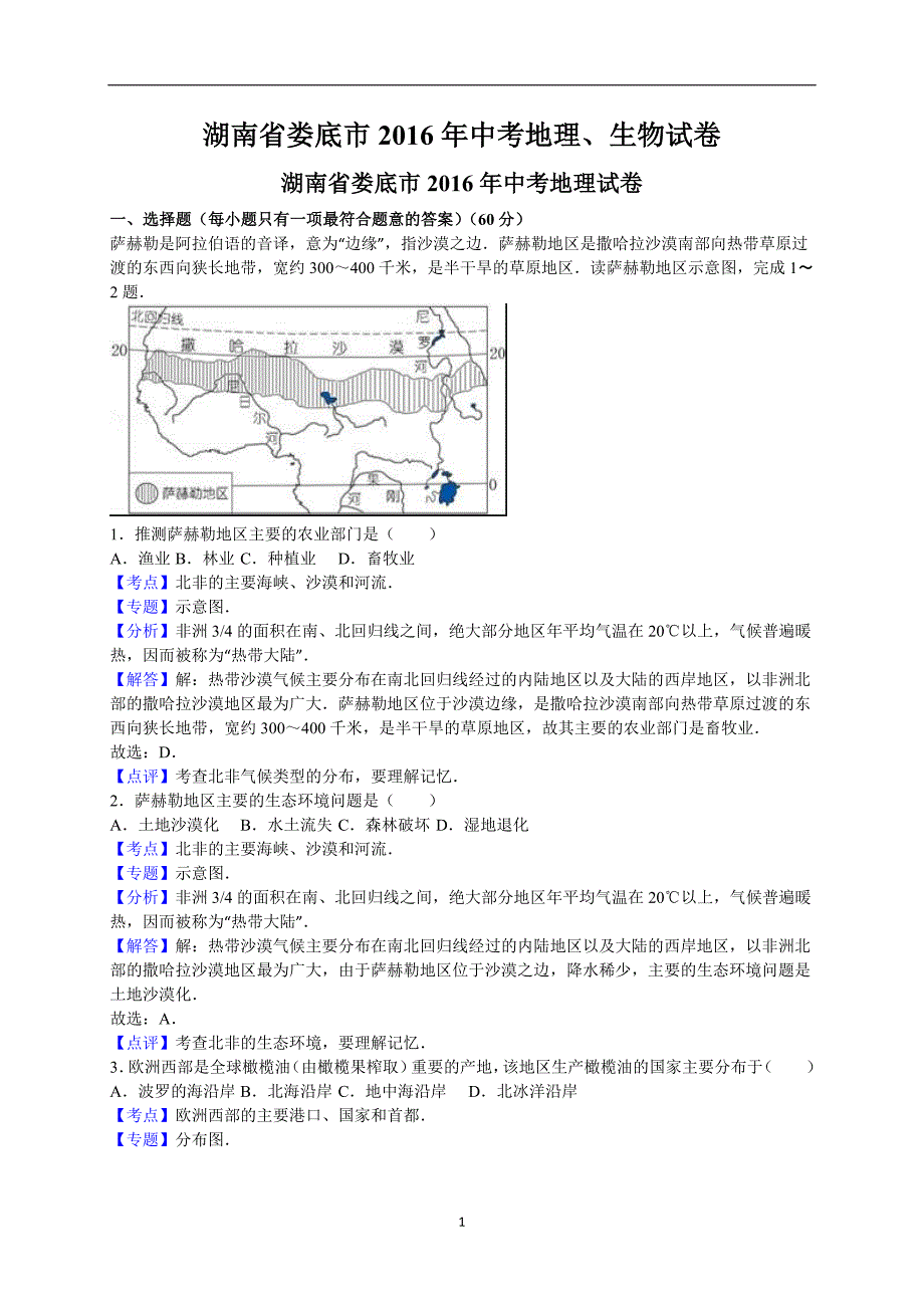 湖南省娄底市2016年中考地理、生物试卷（解析版）_5468838.doc_第1页