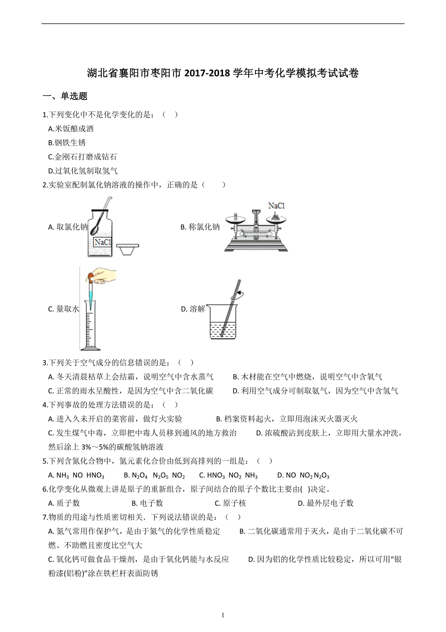 湖北省襄阳市枣阳市2017-2018学年中考化学模拟考试试卷（解析版）_8086834.docx_第1页