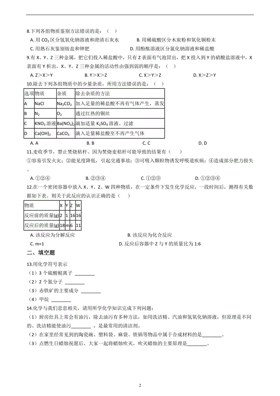 湖北省襄阳市枣阳市2017-2018学年中考化学模拟考试试卷（解析版）_8086834.docx_第2页